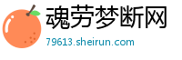 魂劳梦断网